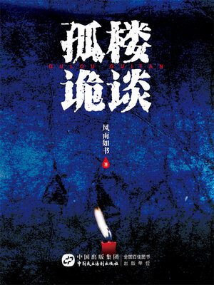 cover image of 孤楼诡谈